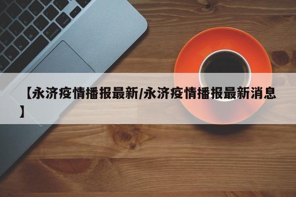 【永济疫情播报最新/永济疫情播报最新消息】