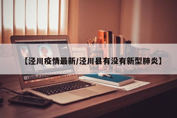 【泾川疫情最新/泾川县有没有新型肺炎】