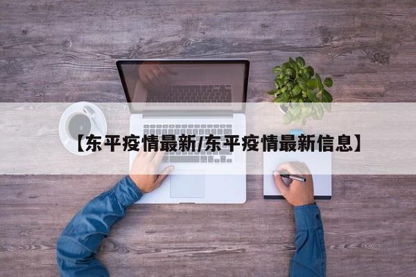 【东平疫情最新/东平疫情最新信息】