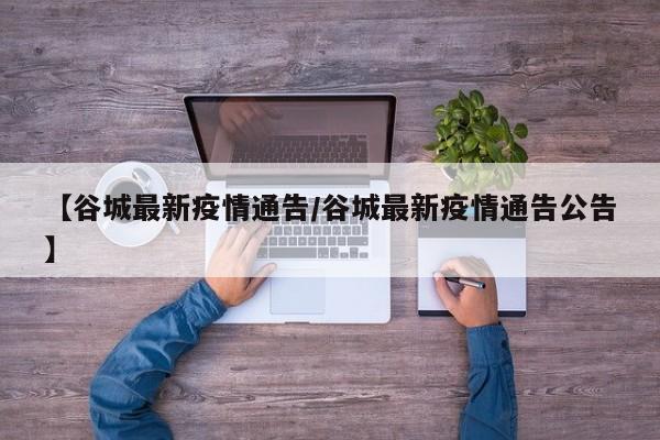 【谷城最新疫情通告/谷城最新疫情通告公告】