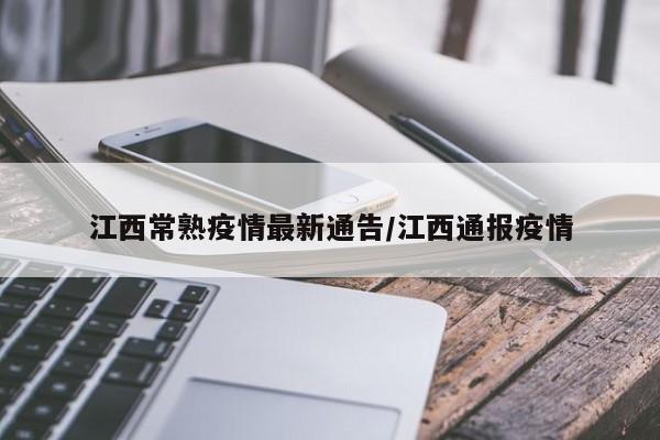 江西常熟疫情最新通告/江西通报疫情
