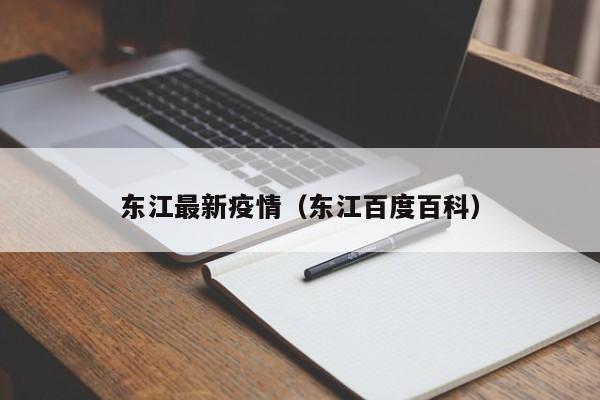 东江最新疫情(东江百度百科)