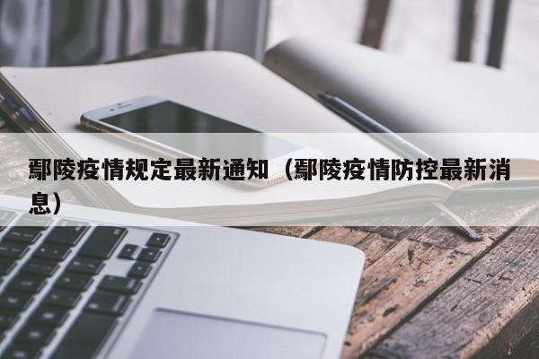 鄢陵疫情规定最新通知(鄢陵疫情防控最新消息)