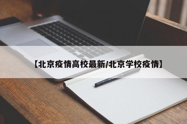 【北京疫情高校最新/北京学校疫情】