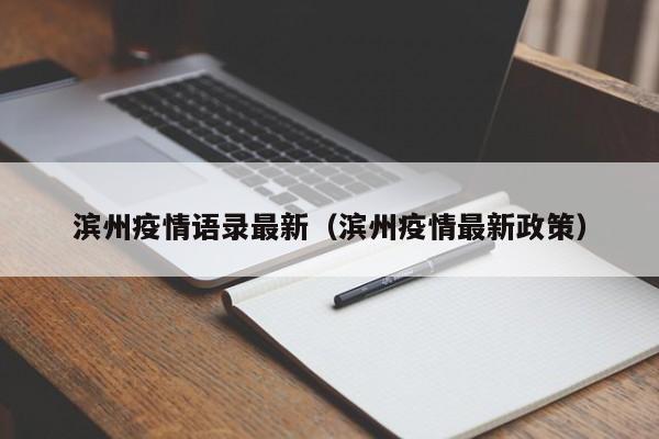 滨州疫情语录最新(滨州疫情最新政策)