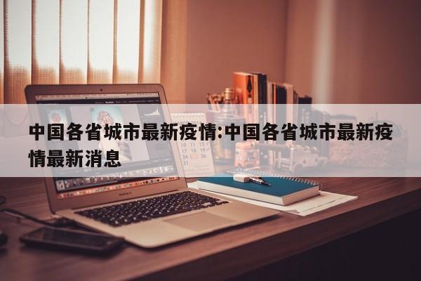 中国各省城市最新疫情:中国各省城市最新疫情最新消息