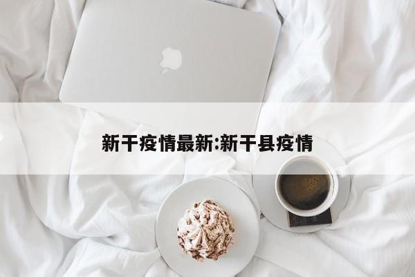 新干疫情最新:新干县疫情