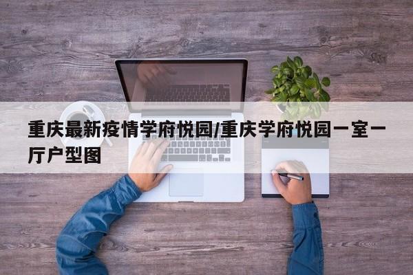 重庆最新疫情学府悦园/重庆学府悦园一室一厅户型图