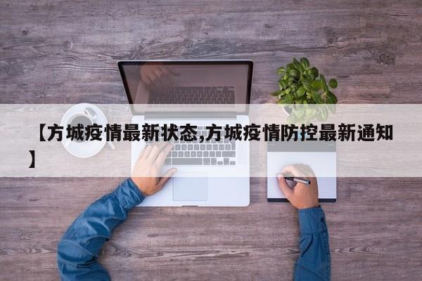 【方城疫情最新状态,方城疫情防控最新通知】