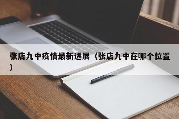 张店九中疫情最新进展(张店九中在哪个位置)