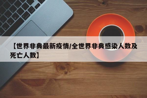 【世界非典最新疫情/全世界非典感染人数及死亡人数】