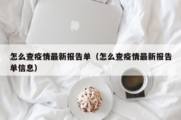 怎么查疫情最新报告单(怎么查疫情最新报告单信息)