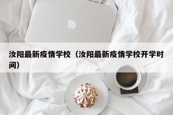 汝阳最新疫情学校(汝阳最新疫情学校开学时间)