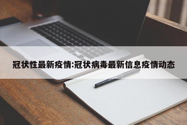 冠状性最新疫情:冠状病毒最新信息疫情动态